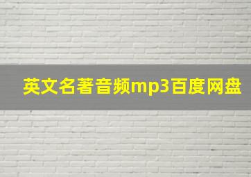 英文名著音频mp3百度网盘