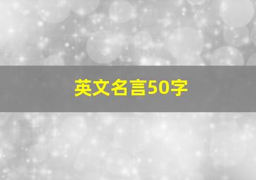 英文名言50字