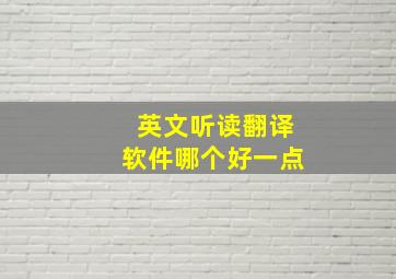 英文听读翻译软件哪个好一点