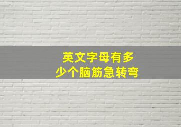 英文字母有多少个脑筋急转弯