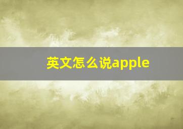 英文怎么说apple