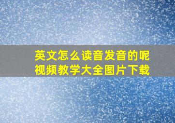 英文怎么读音发音的呢视频教学大全图片下载