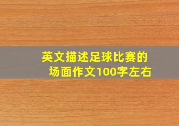 英文描述足球比赛的场面作文100字左右