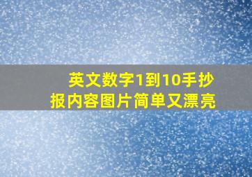 英文数字1到10手抄报内容图片简单又漂亮