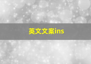 英文文案ins