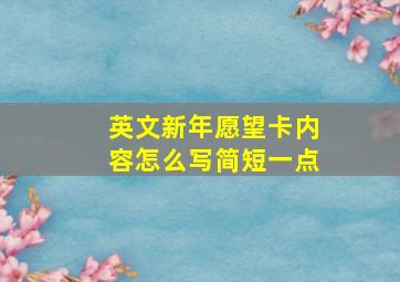 英文新年愿望卡内容怎么写简短一点