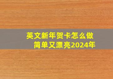 英文新年贺卡怎么做简单又漂亮2024年