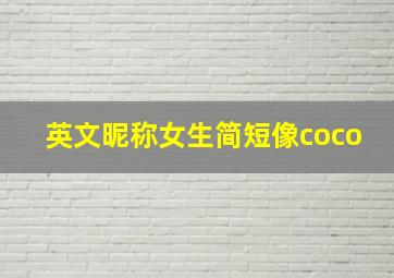 英文昵称女生简短像coco