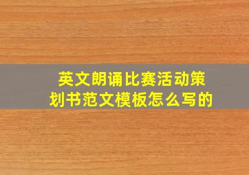 英文朗诵比赛活动策划书范文模板怎么写的