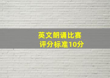 英文朗诵比赛评分标准10分