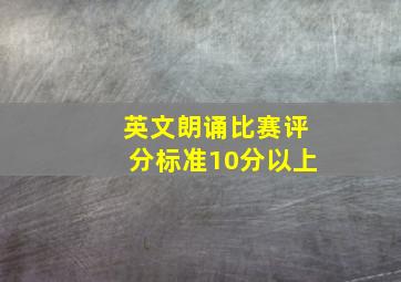 英文朗诵比赛评分标准10分以上