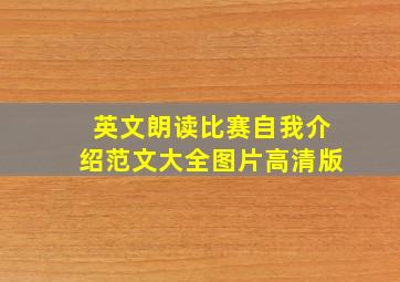 英文朗读比赛自我介绍范文大全图片高清版