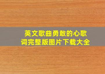 英文歌曲勇敢的心歌词完整版图片下载大全