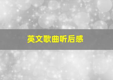 英文歌曲听后感