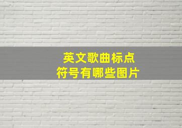 英文歌曲标点符号有哪些图片