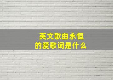 英文歌曲永恒的爱歌词是什么