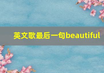 英文歌最后一句beautiful