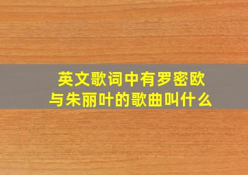 英文歌词中有罗密欧与朱丽叶的歌曲叫什么