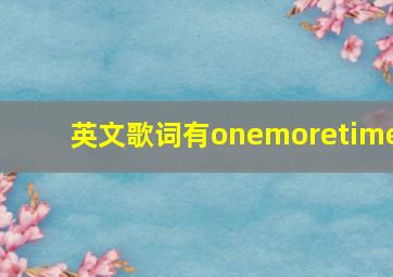 英文歌词有onemoretime