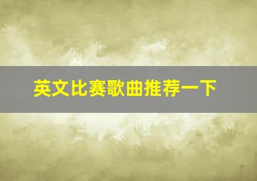 英文比赛歌曲推荐一下