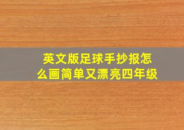 英文版足球手抄报怎么画简单又漂亮四年级