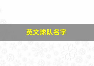 英文球队名字