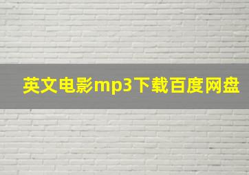 英文电影mp3下载百度网盘