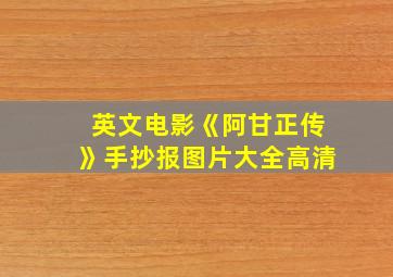 英文电影《阿甘正传》手抄报图片大全高清