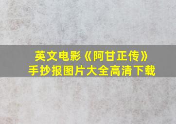 英文电影《阿甘正传》手抄报图片大全高清下载