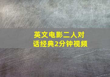 英文电影二人对话经典2分钟视频