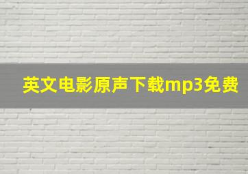 英文电影原声下载mp3免费