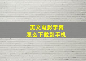 英文电影字幕怎么下载到手机