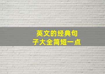 英文的经典句子大全简短一点