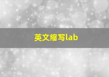 英文缩写lab