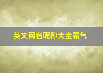 英文网名昵称大全霸气