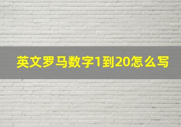 英文罗马数字1到20怎么写