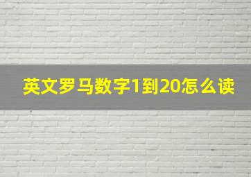 英文罗马数字1到20怎么读