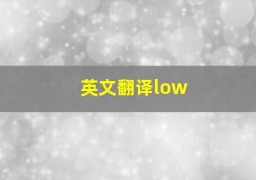 英文翻译low