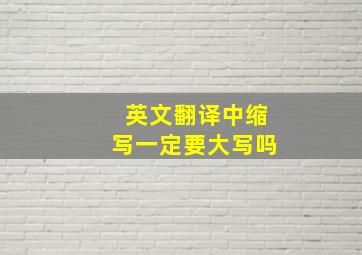 英文翻译中缩写一定要大写吗