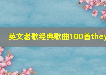 英文老歌经典歌曲100首they