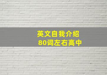 英文自我介绍80词左右高中