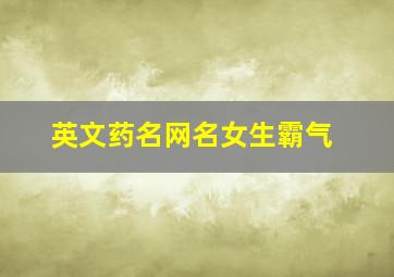 英文药名网名女生霸气