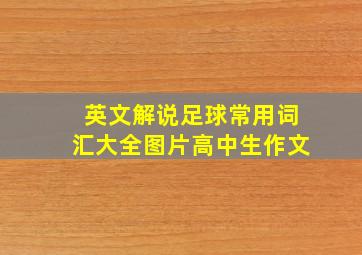 英文解说足球常用词汇大全图片高中生作文