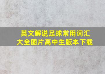 英文解说足球常用词汇大全图片高中生版本下载