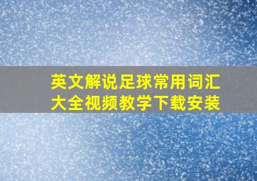 英文解说足球常用词汇大全视频教学下载安装