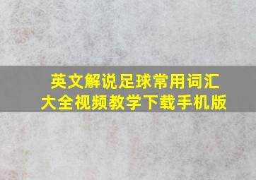 英文解说足球常用词汇大全视频教学下载手机版