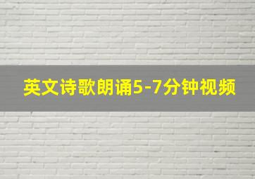 英文诗歌朗诵5-7分钟视频