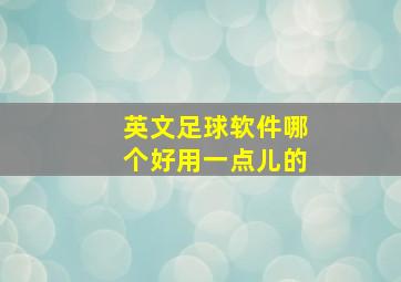 英文足球软件哪个好用一点儿的