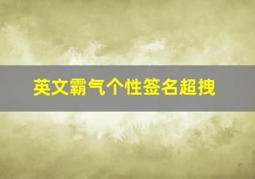 英文霸气个性签名超拽