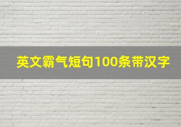 英文霸气短句100条带汉字